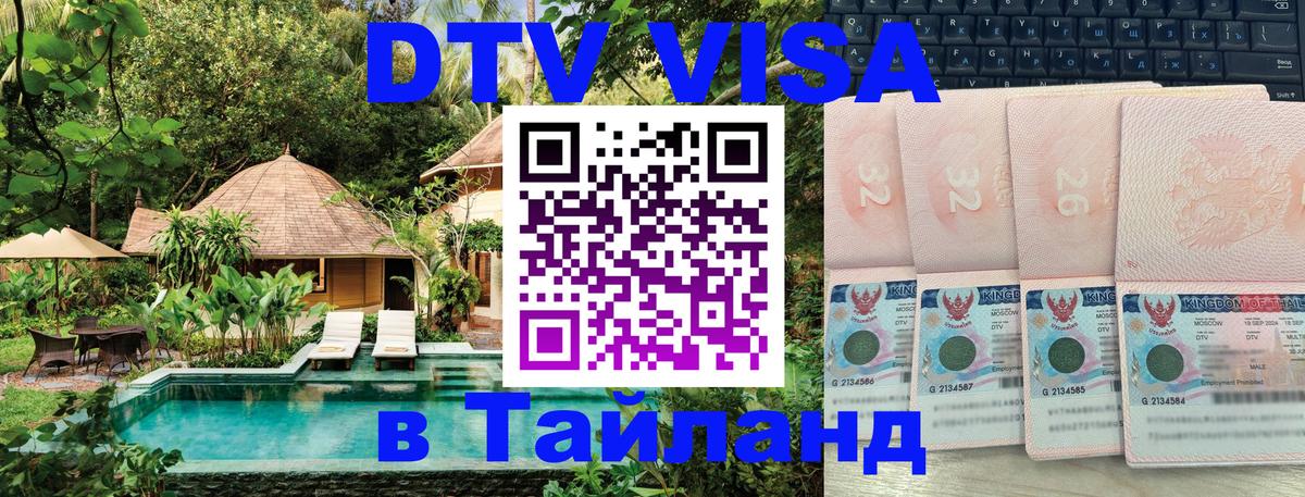 DTV (ДТВ) visa Таиланд 