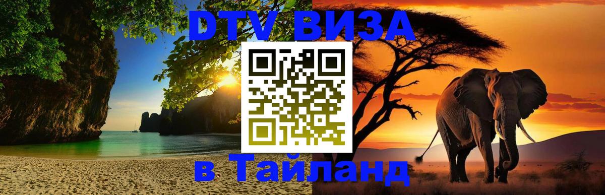 Сколько стоит виза DTV в Тайланд Комсомольск-на-Амуре 